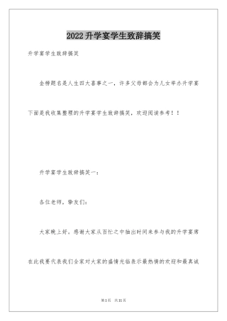 2024升学宴学生致辞搞笑