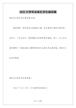 2024大学毕业典礼学生演讲稿