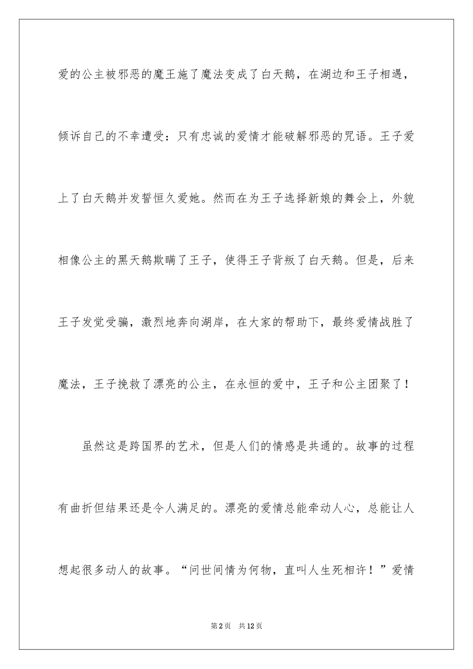 2024天鹅湖观后感_1_第2页