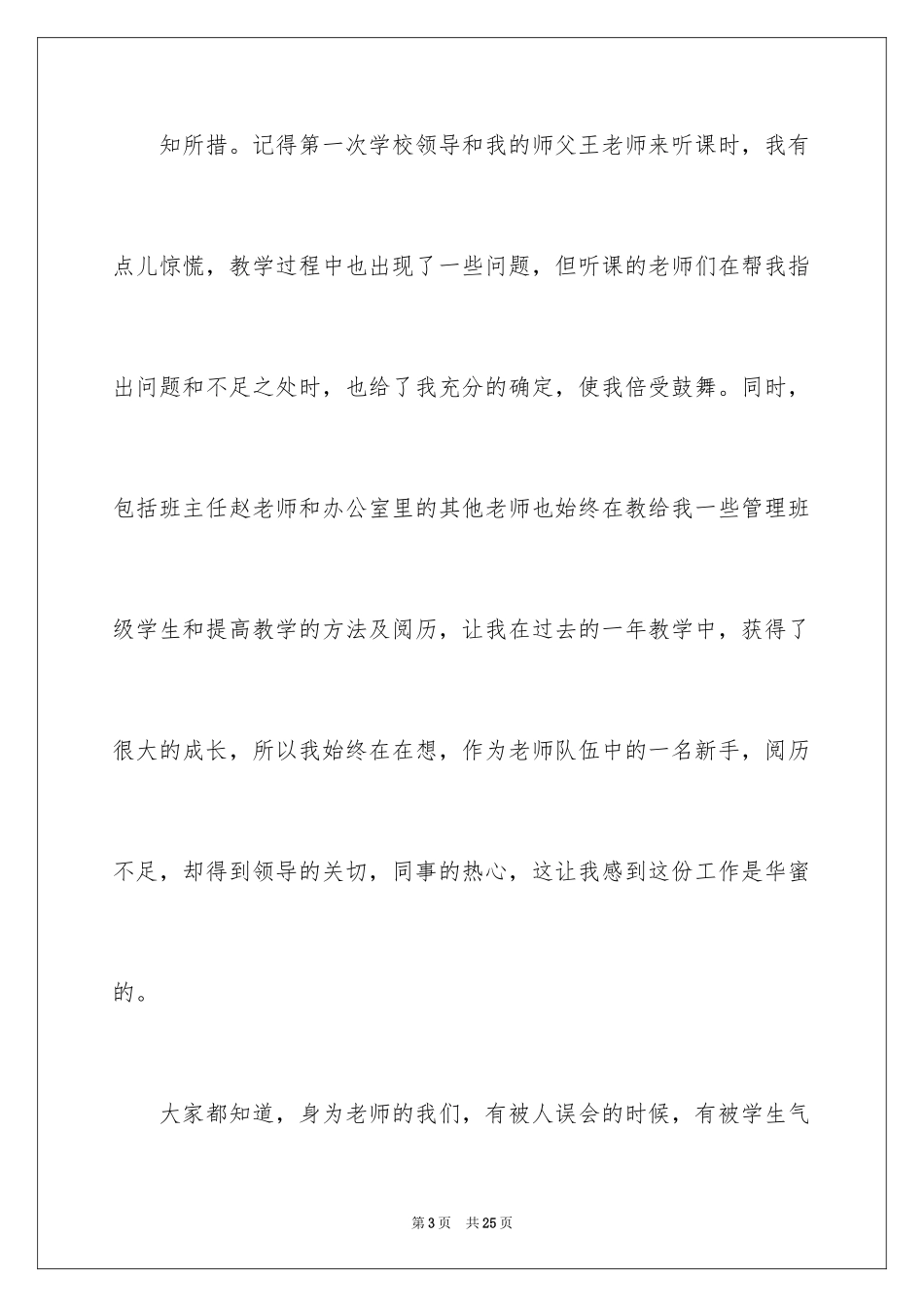 2024做一名幸福的教师演讲稿_第3页