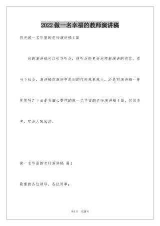 2024做一名幸福的教师演讲稿