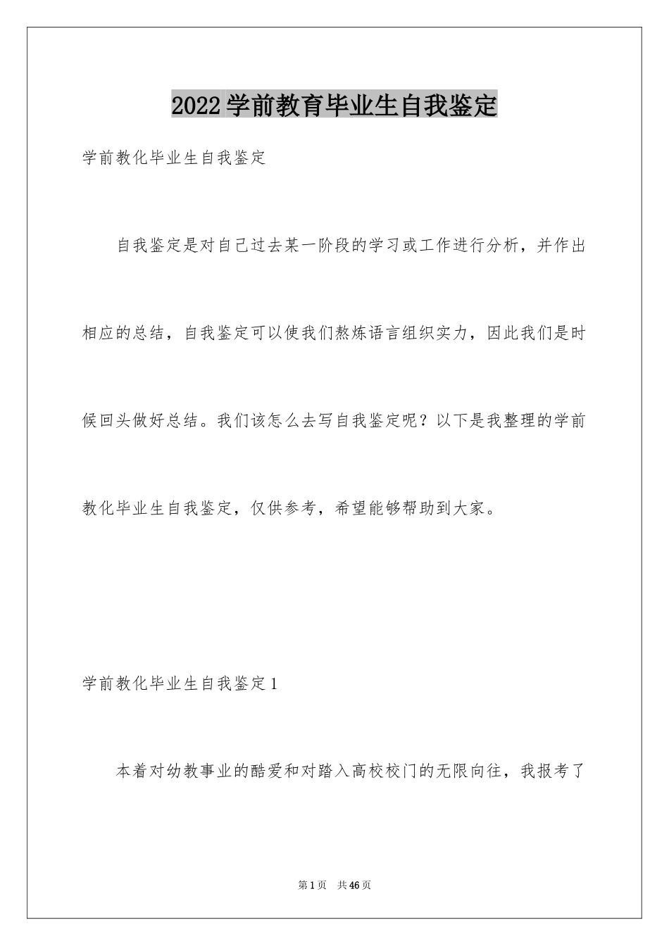 2024学前教育毕业生自我鉴定_第1页