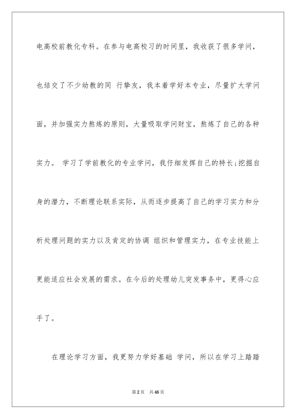 2024学前教育毕业生自我鉴定_第2页