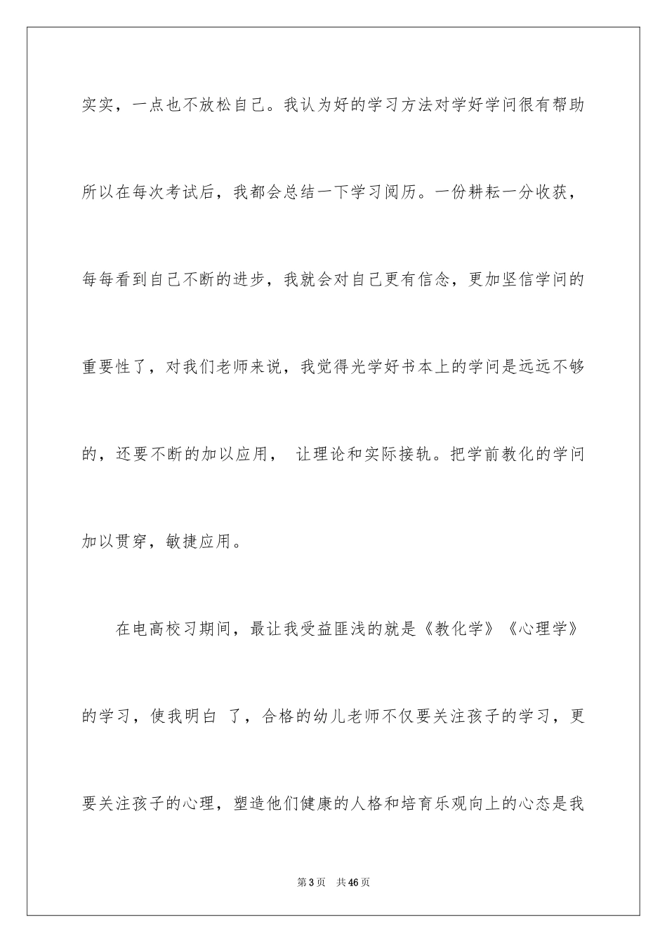 2024学前教育毕业生自我鉴定_第3页