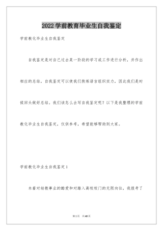 2024学前教育毕业生自我鉴定