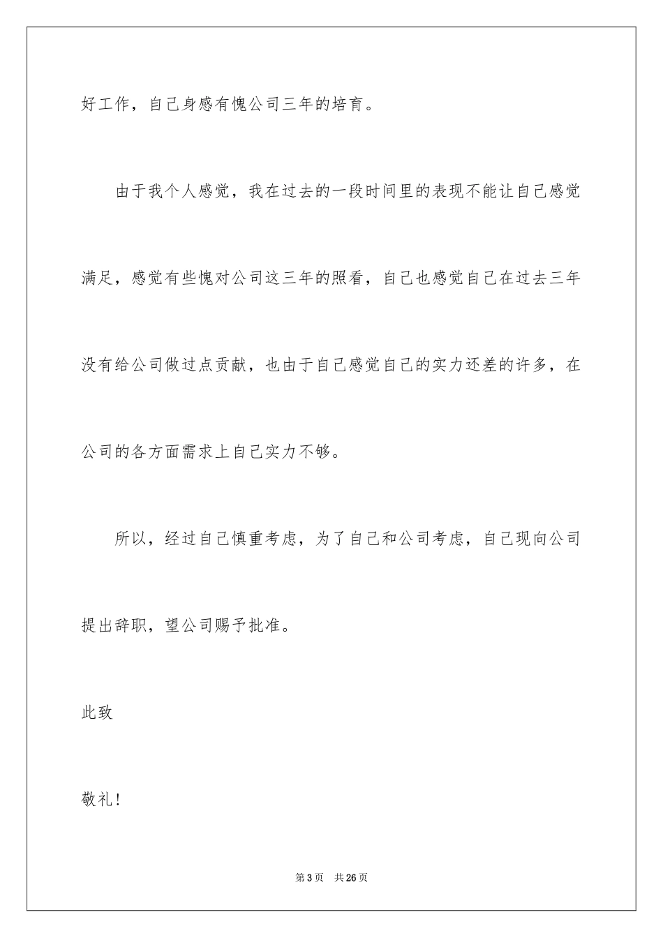 2024员工主动辞职申请书_7_第3页