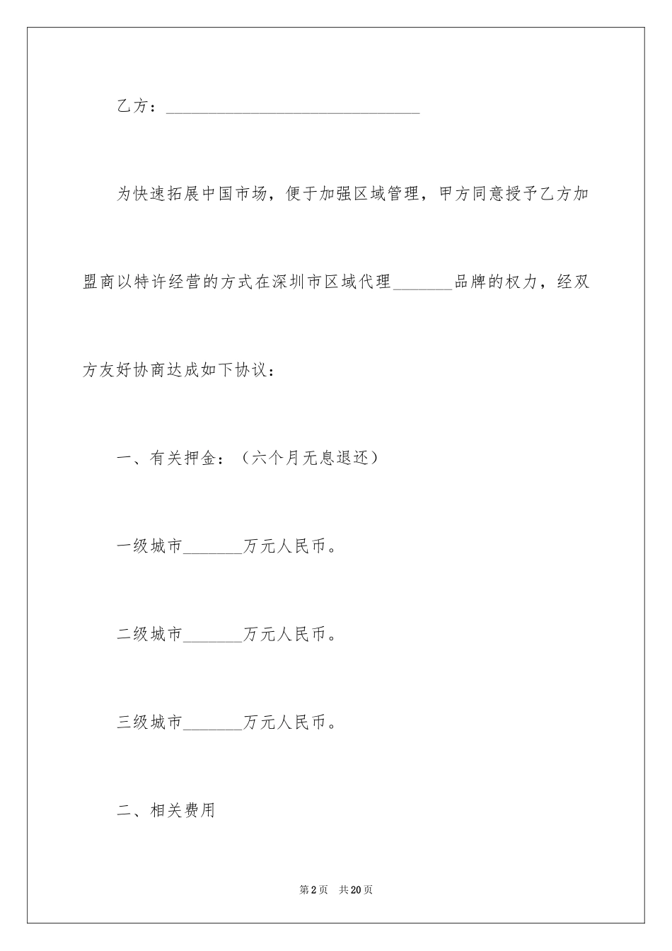 2024加盟协议书_25_第2页