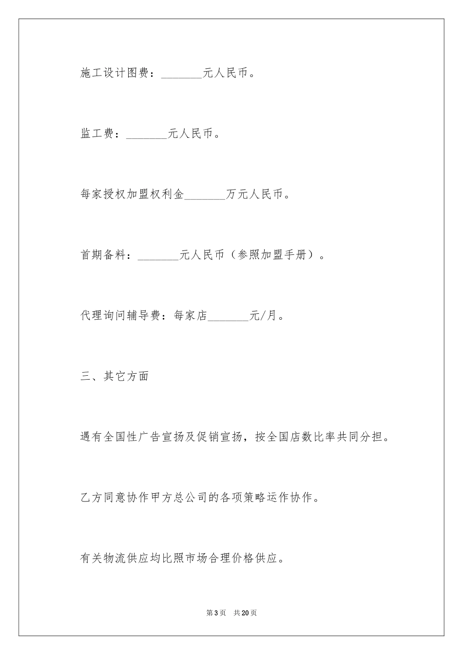 2024加盟协议书_25_第3页