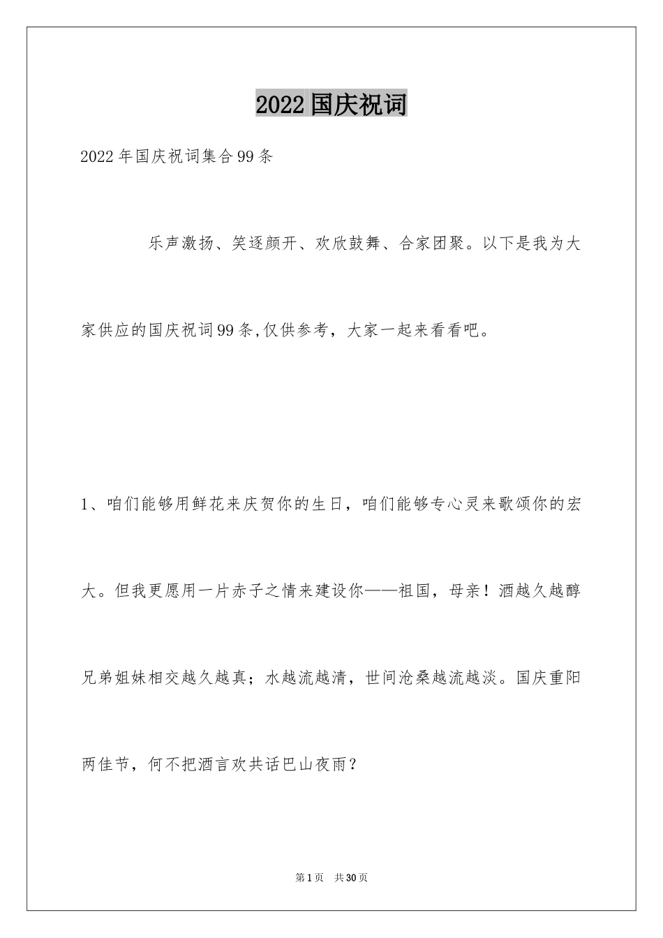 2024国庆祝词_21_第1页