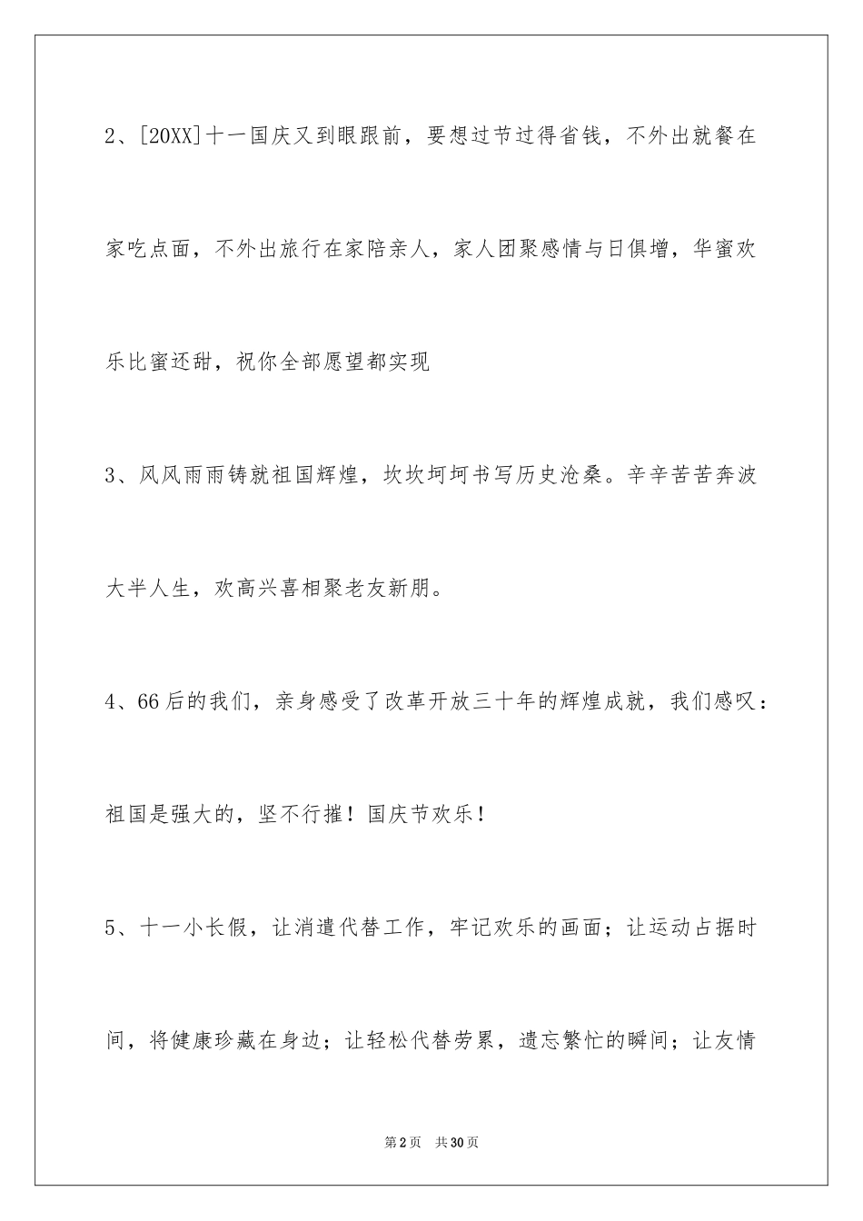 2024国庆祝词_21_第2页