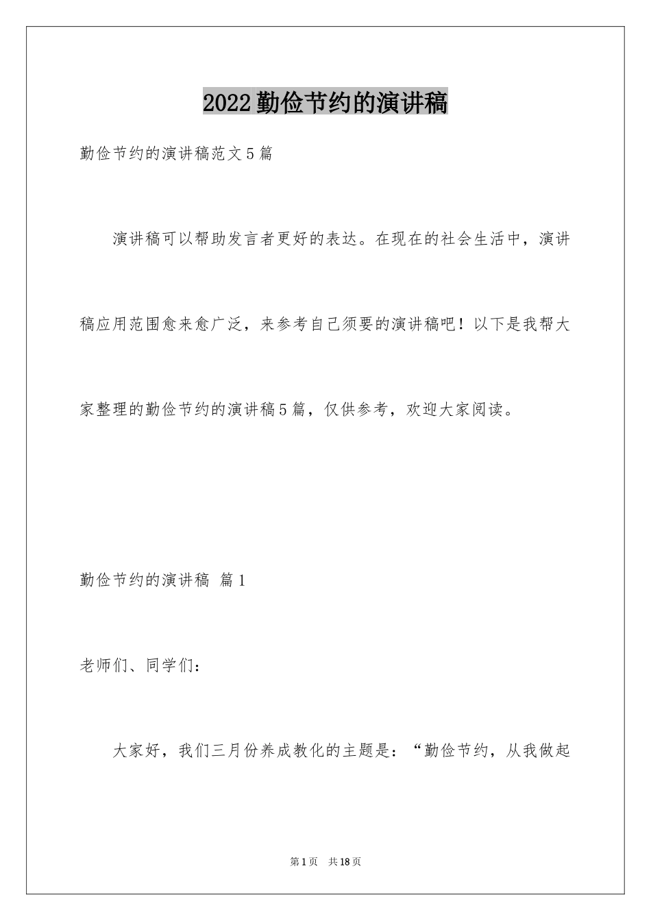 2024勤俭节约的演讲稿_223_第1页