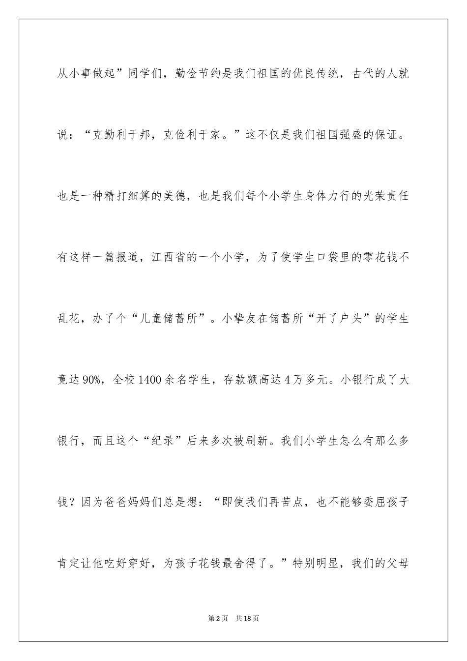 2024勤俭节约的演讲稿_223_第2页