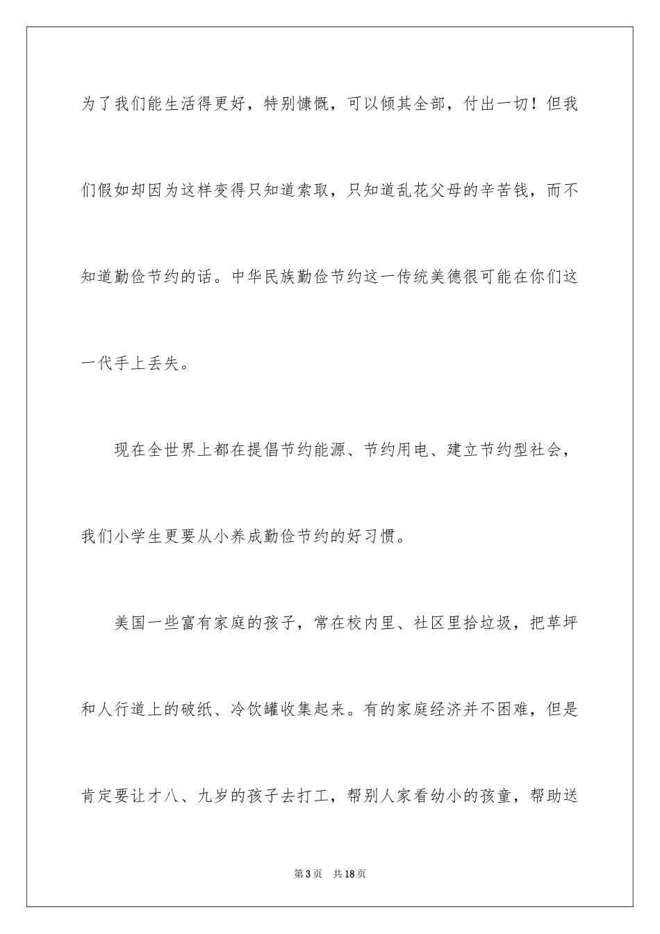 2024勤俭节约的演讲稿_223_第3页