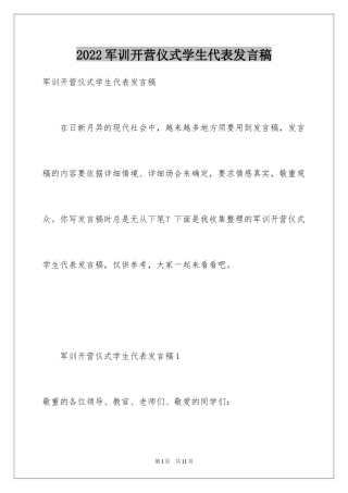 2024军训开营仪式学生代表发言稿_3
