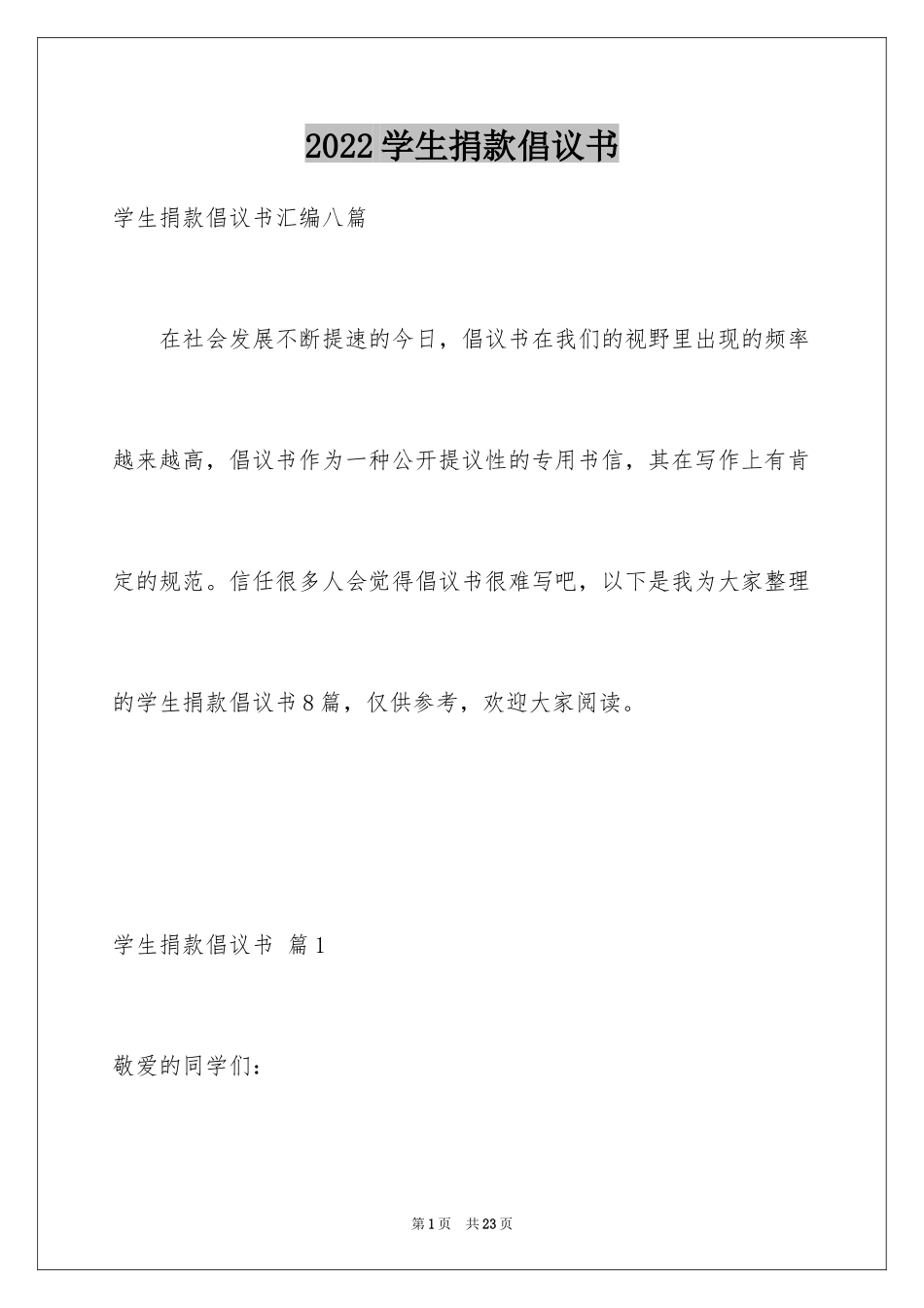 2024学生捐款倡议书_24_第1页