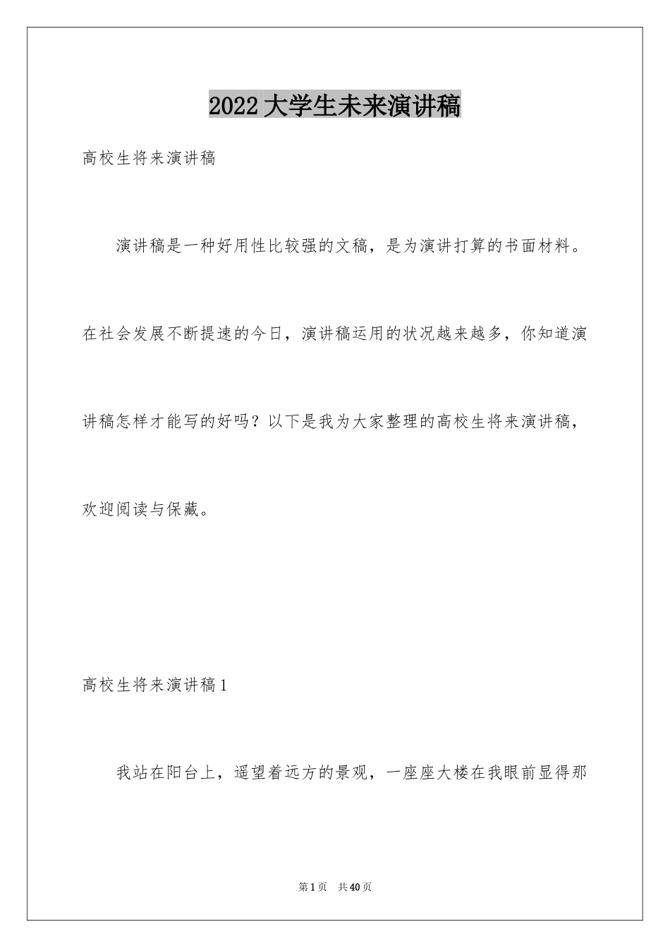 2024大学生未来演讲稿_第1页