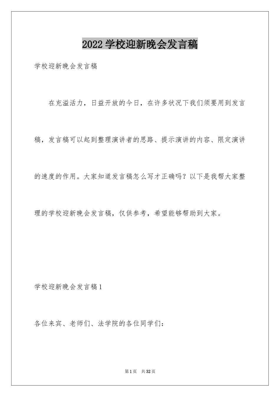 2024学校迎新晚会发言稿_1_第1页