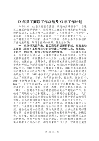 XX年县工商联工作总结及XX年工作计划