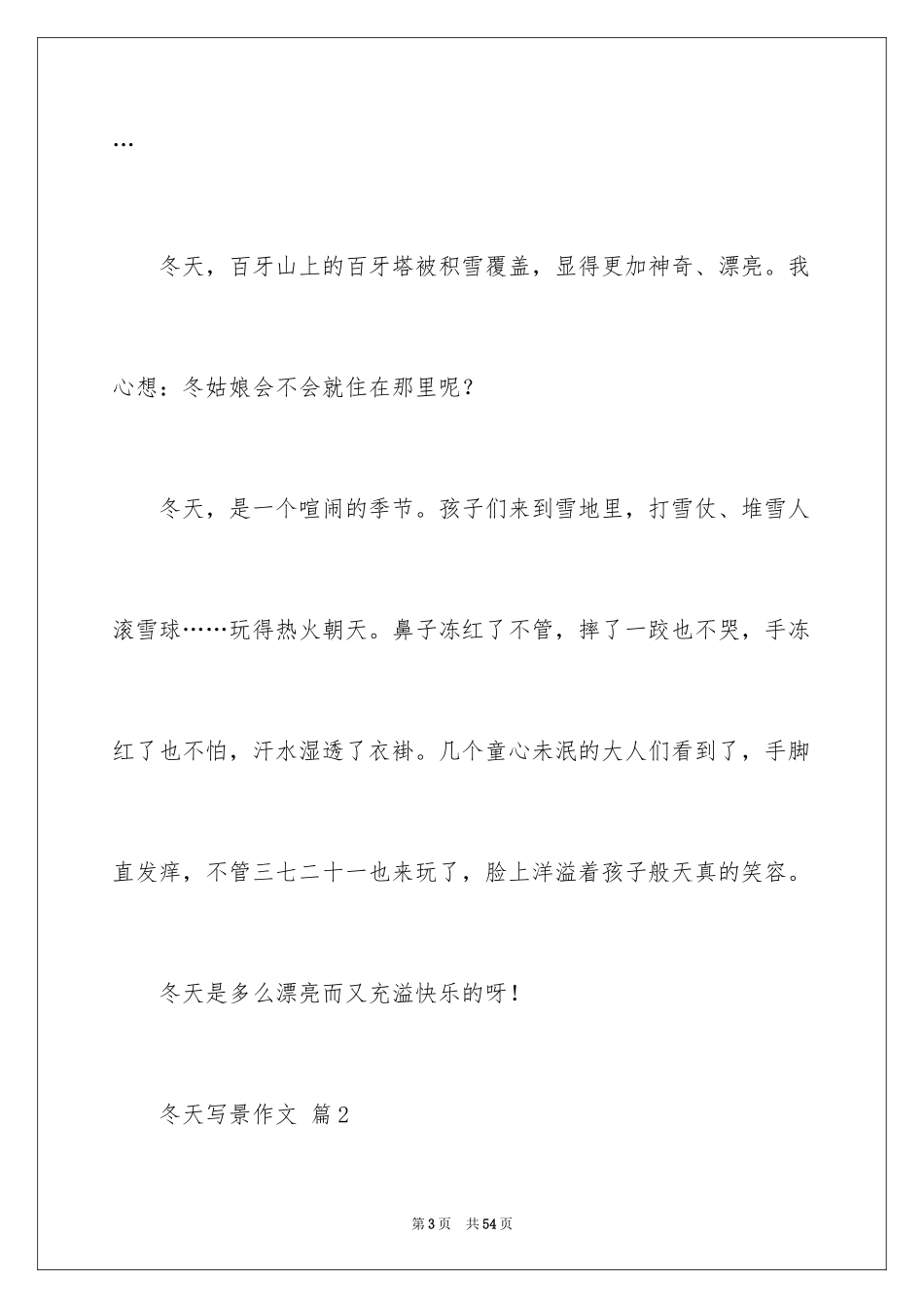 2024冬天写景作文_141_第3页