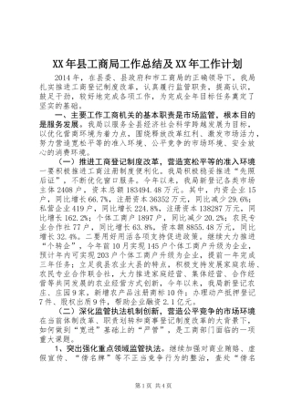 XX年县工商局工作总结及XX年工作计划