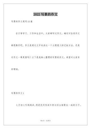 2024写景的作文_72