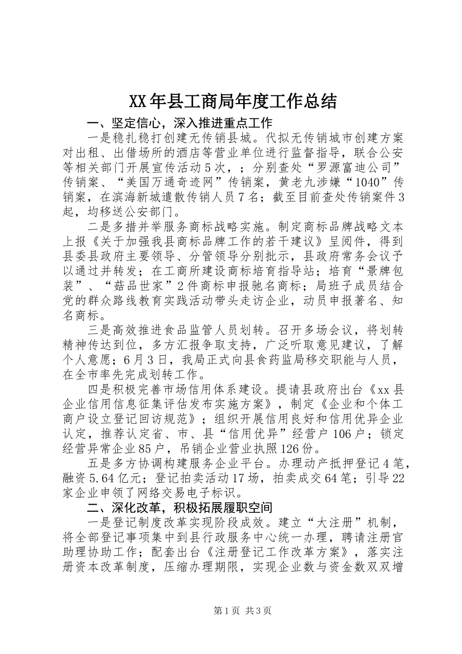 XX年县工商局年度工作总结_第1页