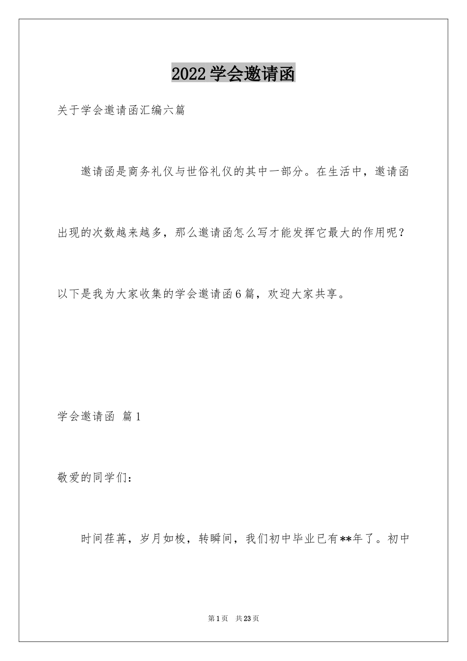 2024学会邀请函_43_第1页