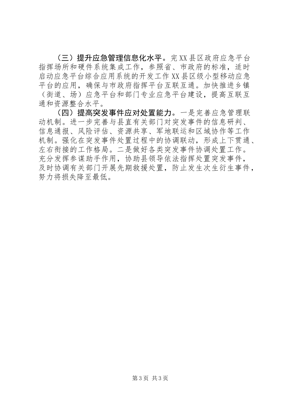 XX年县应急管理工作要点_第3页
