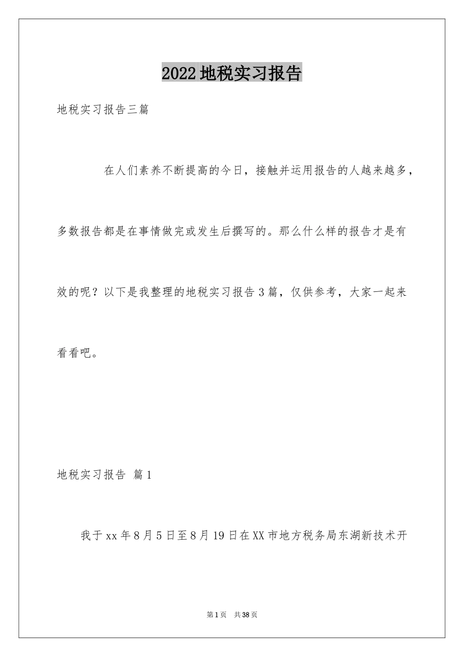 2024地税实习报告_第1页