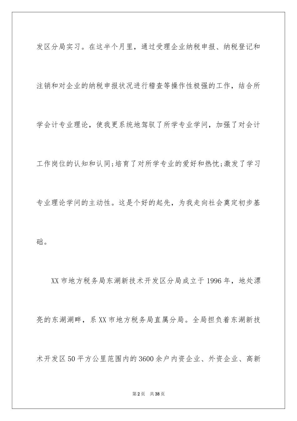 2024地税实习报告_第2页