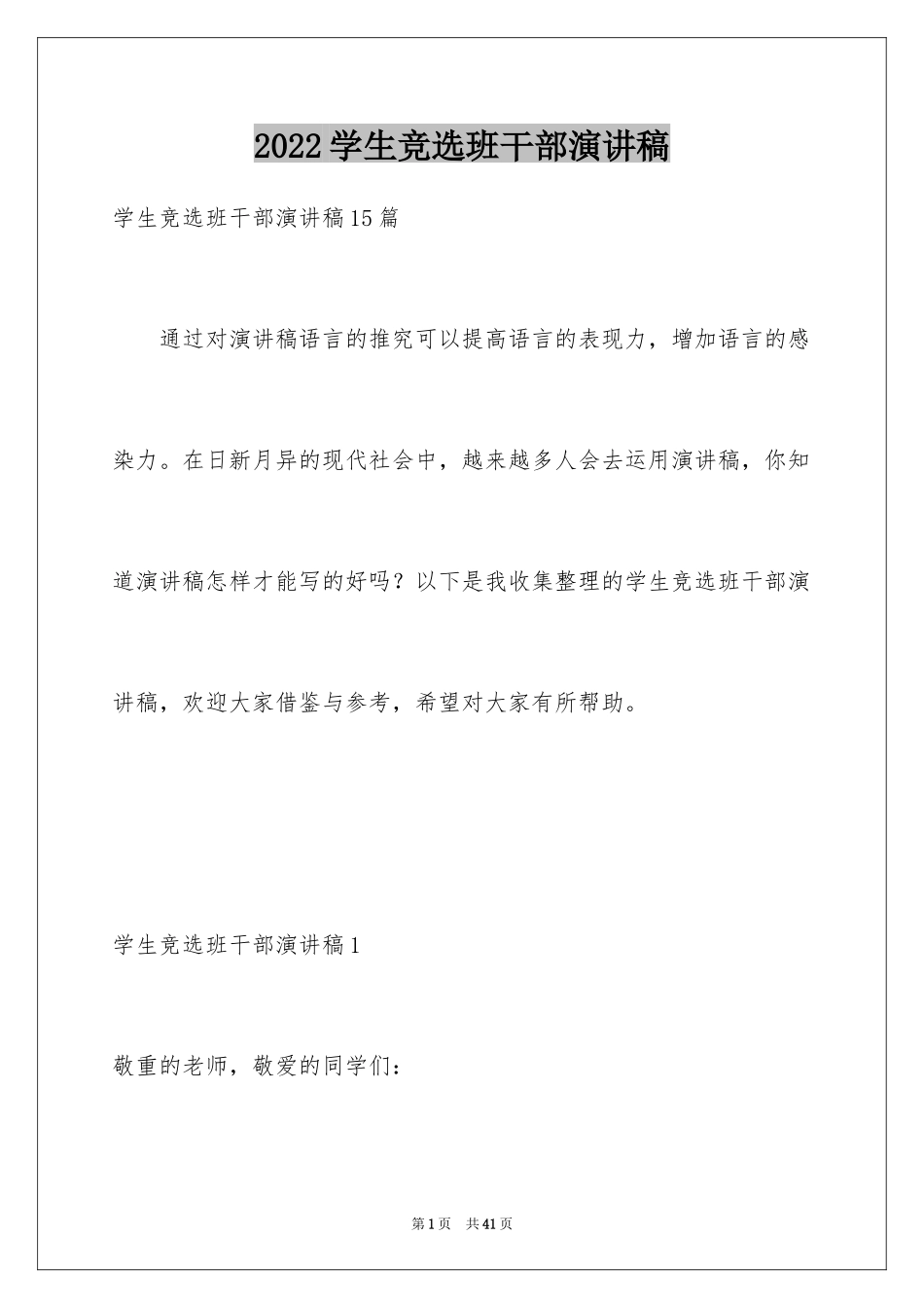 2024学生竞选班干部演讲稿_6_第1页