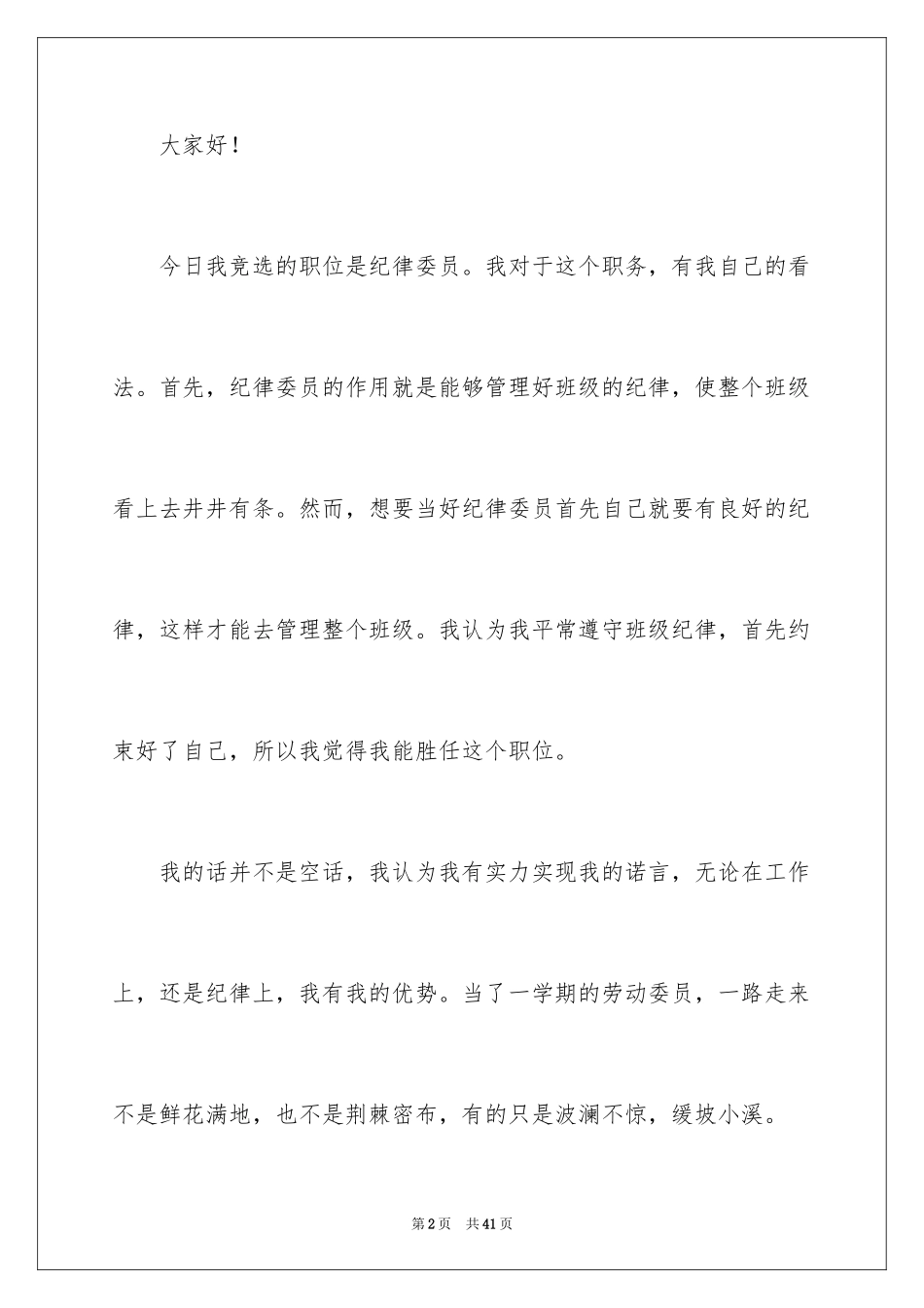 2024学生竞选班干部演讲稿_6_第2页