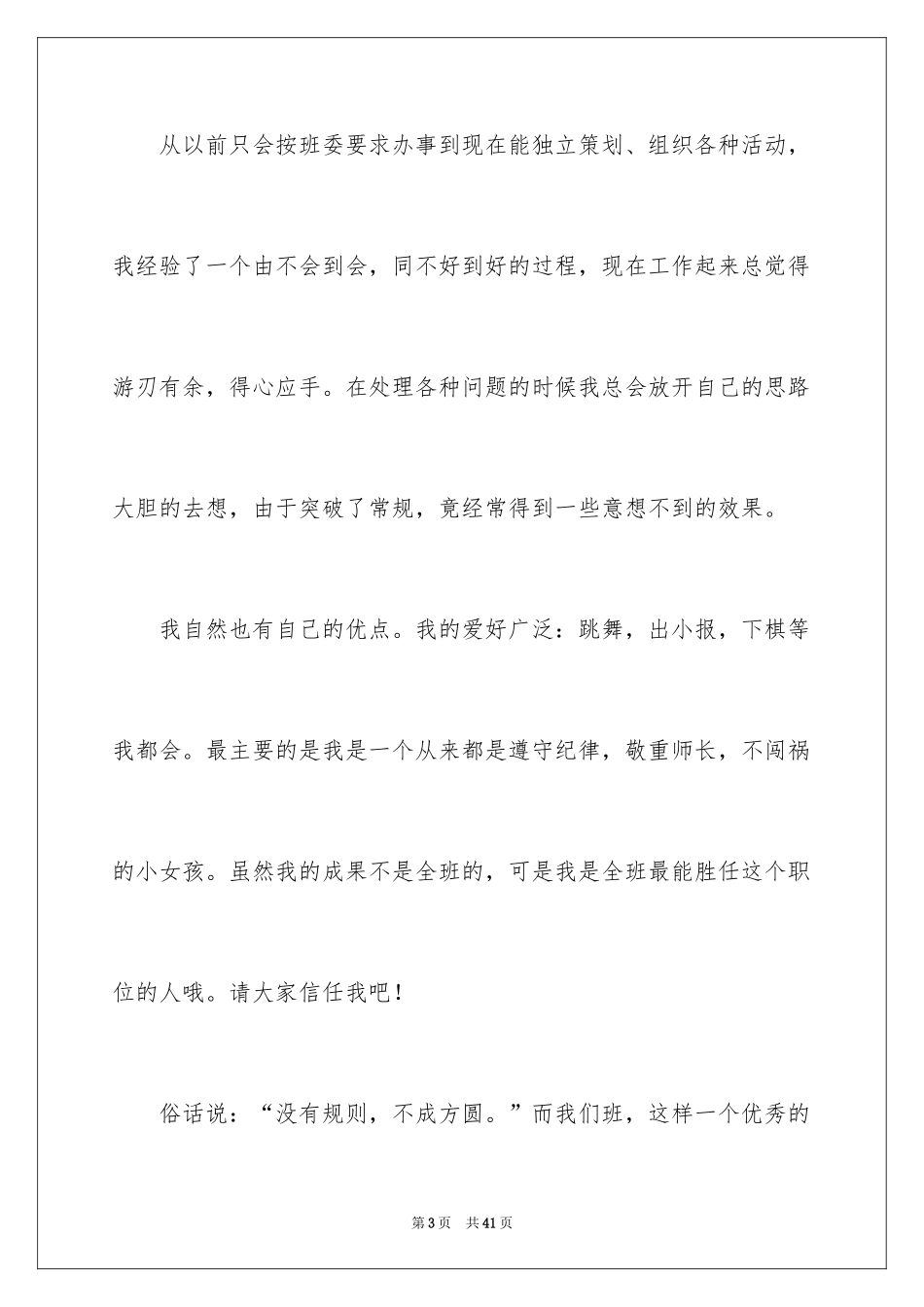 2024学生竞选班干部演讲稿_6_第3页