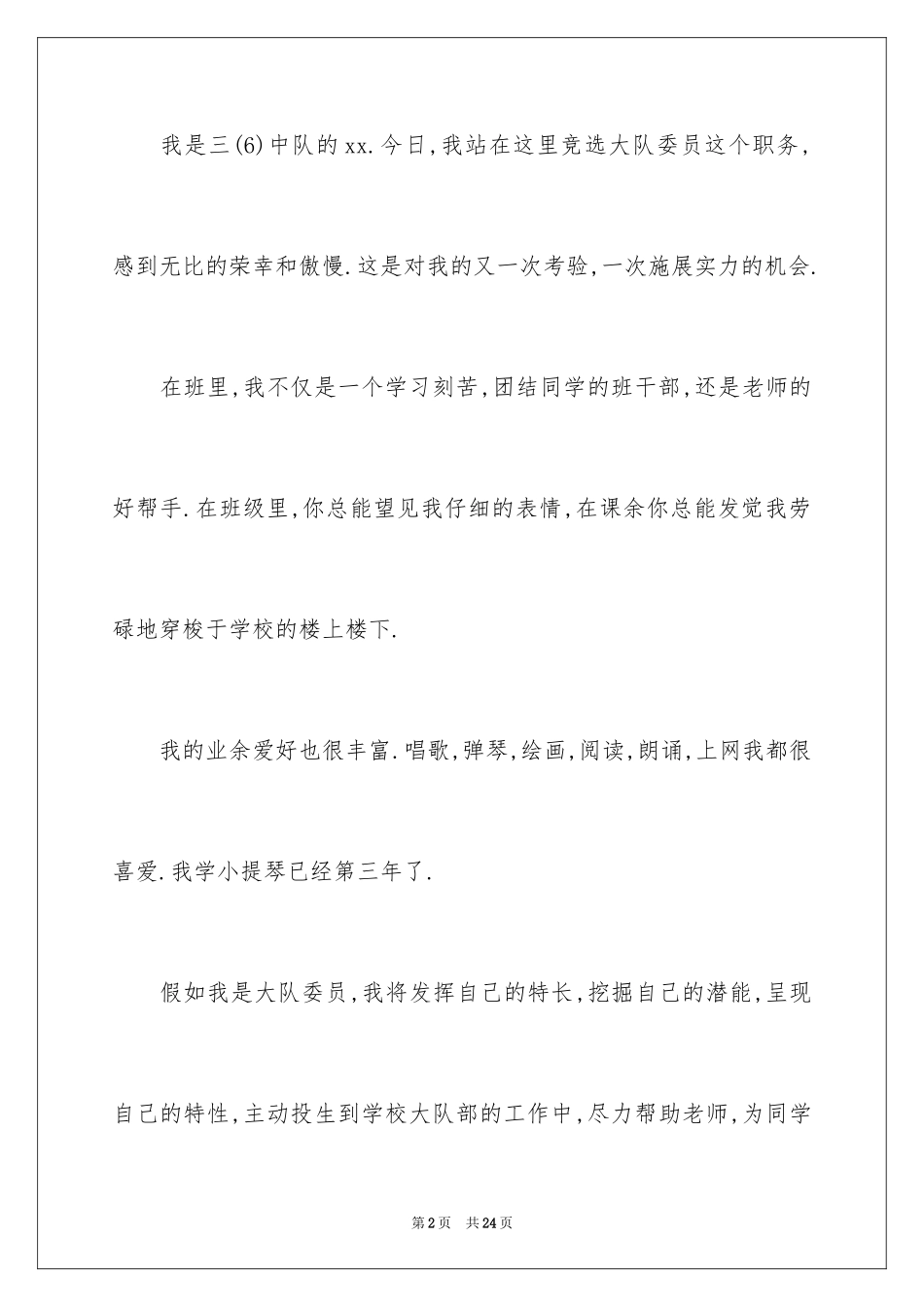 2024大队委员竞选演讲稿_229_第2页