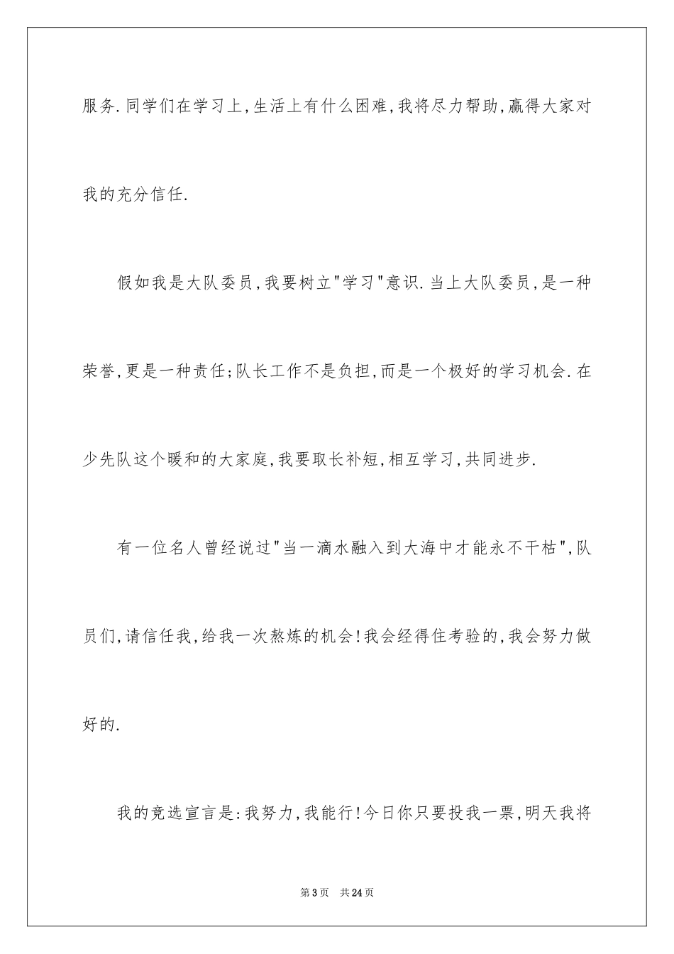 2024大队委员竞选演讲稿_229_第3页
