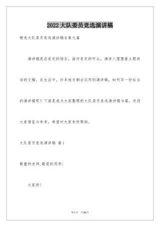 2024大队委员竞选演讲稿_229