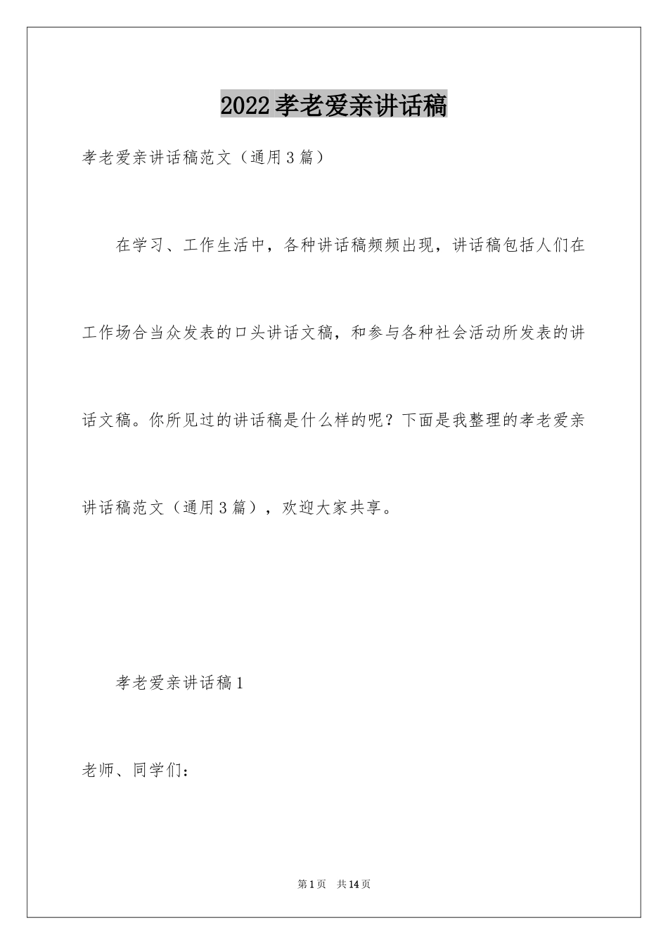 2024孝老爱亲讲话稿_第1页