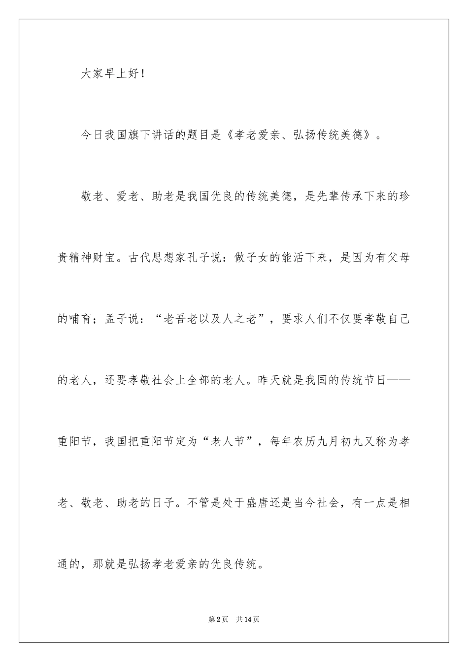 2024孝老爱亲讲话稿_第2页