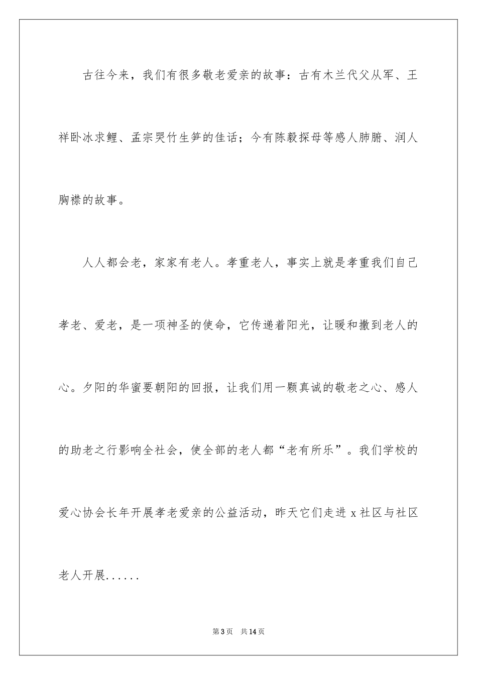 2024孝老爱亲讲话稿_第3页
