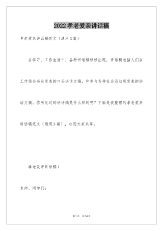2024孝老爱亲讲话稿
