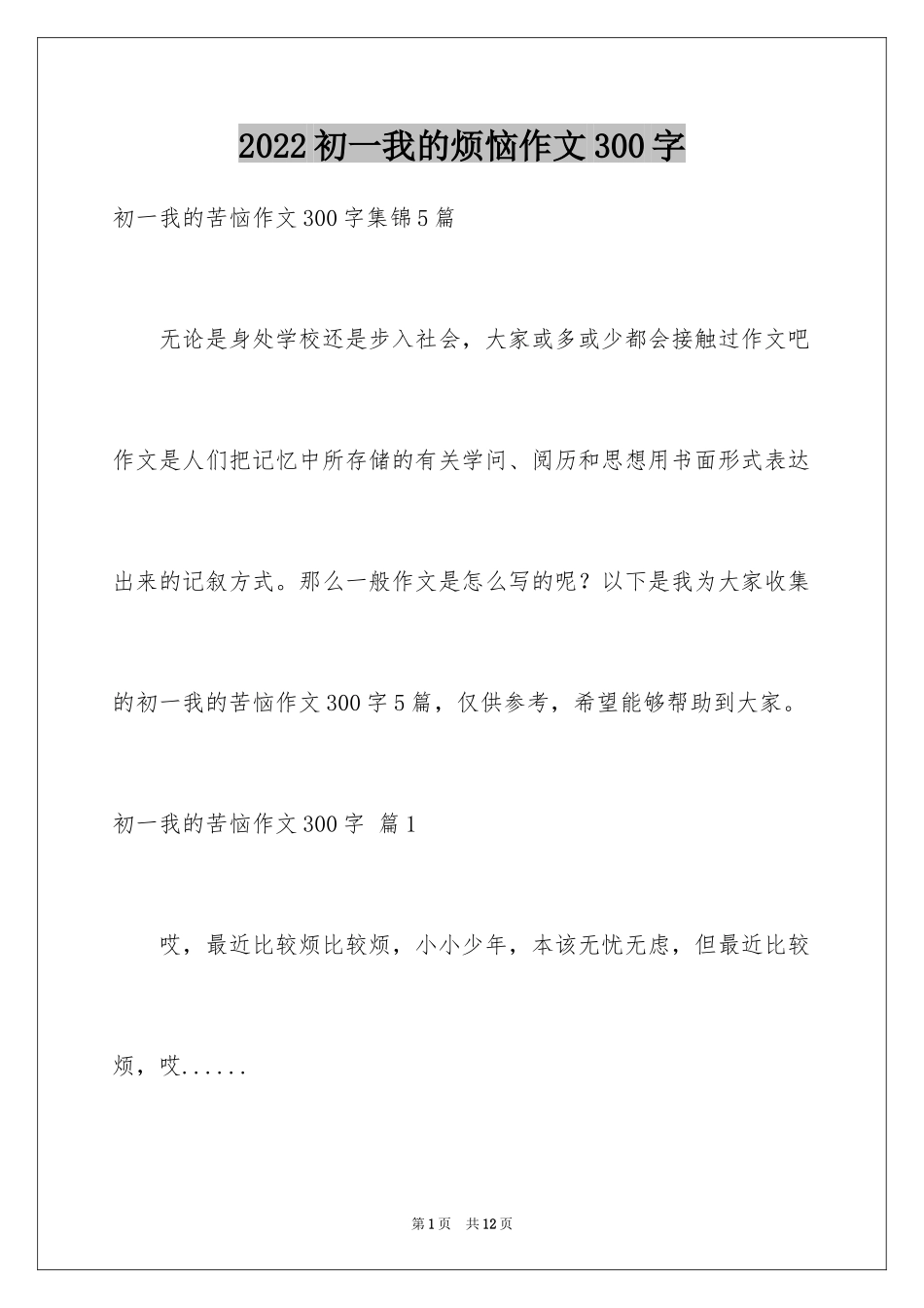 2024初一我的烦恼作文300字_4_第1页