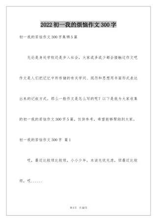 2024初一我的烦恼作文300字_4