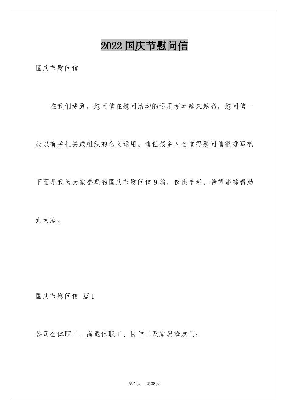 2024国庆节慰问信_2_第1页