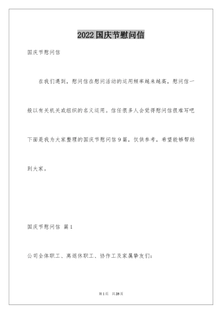 2024国庆节慰问信_2