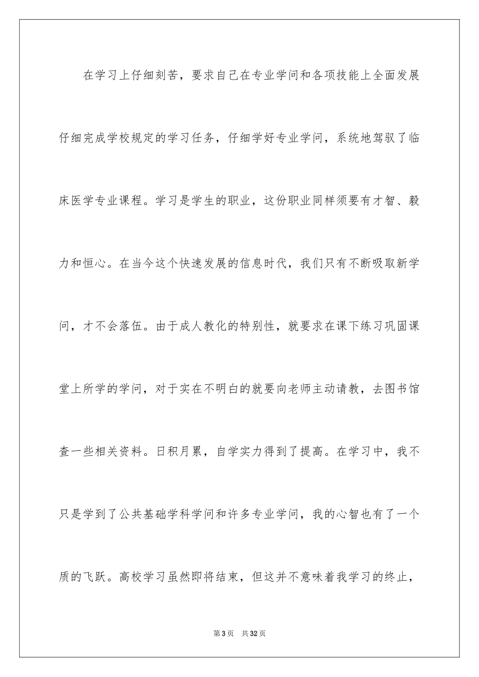 2024医学毕业生自我评价_3_第3页