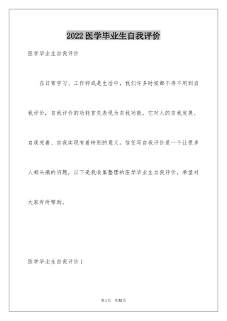 2024医学毕业生自我评价_3