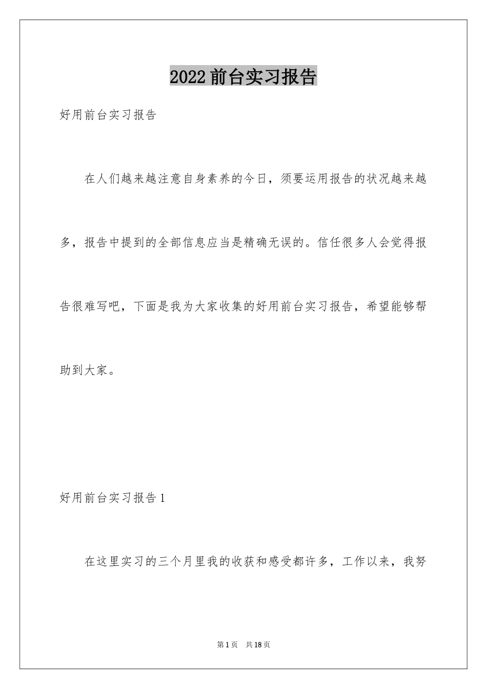 2024前台实习报告_26_第1页