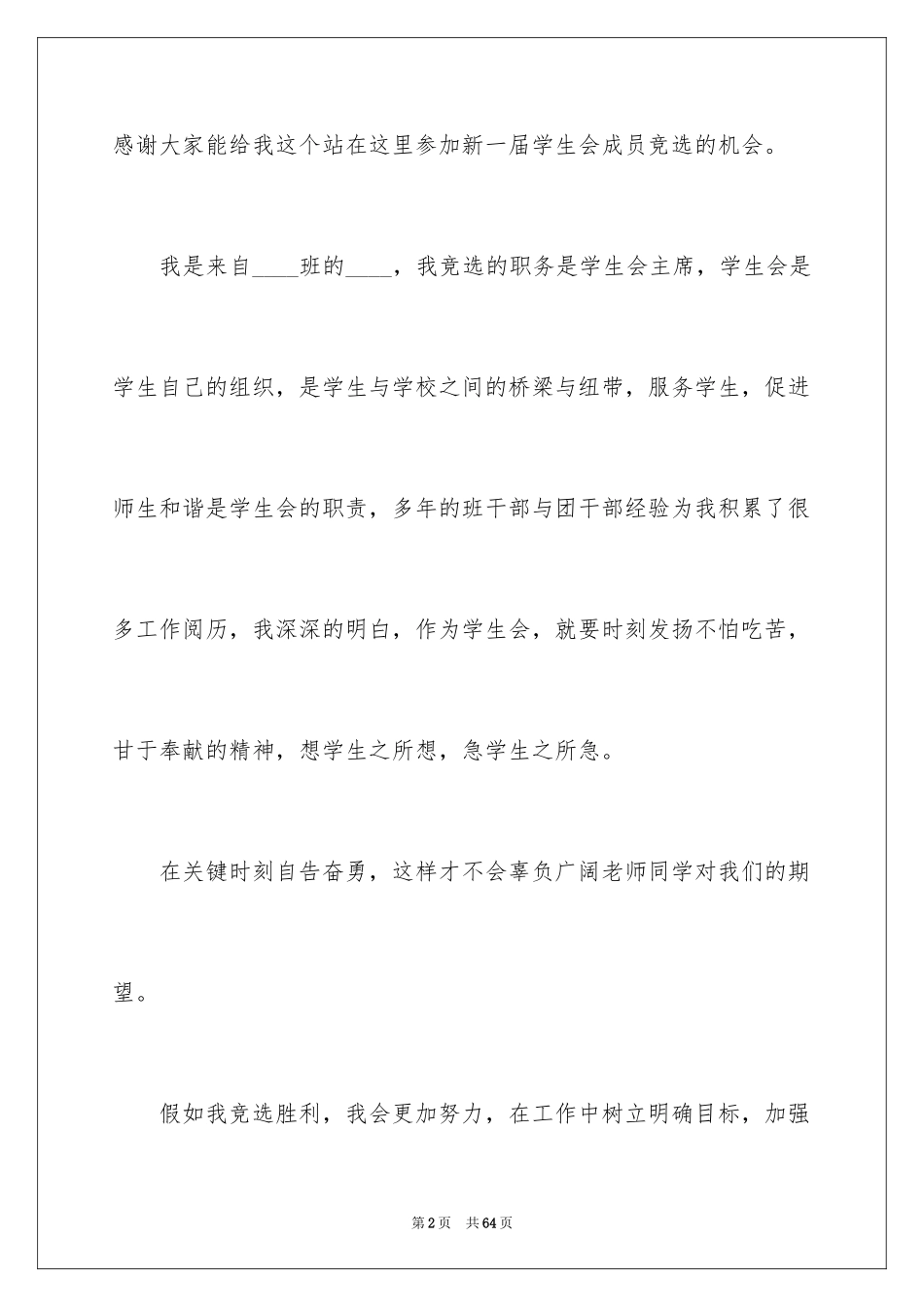 2024参加学生会竞选演讲稿_8_第2页