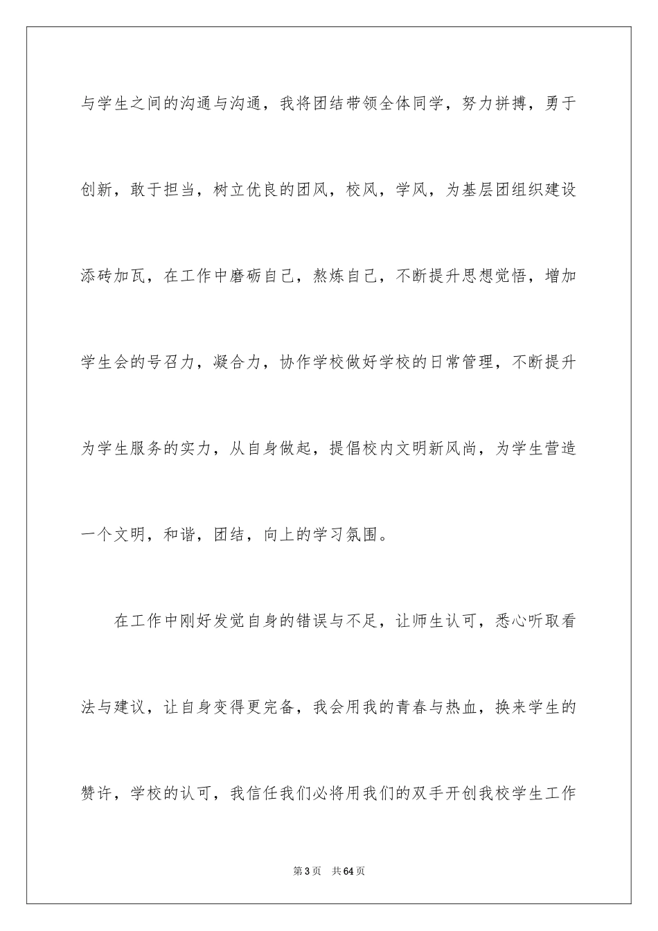 2024参加学生会竞选演讲稿_8_第3页