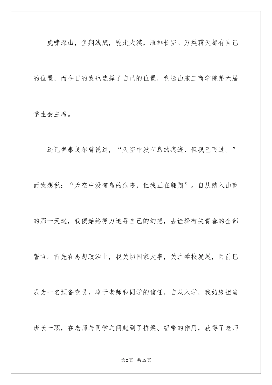 2024学生会主席竞选演讲稿_280_第2页